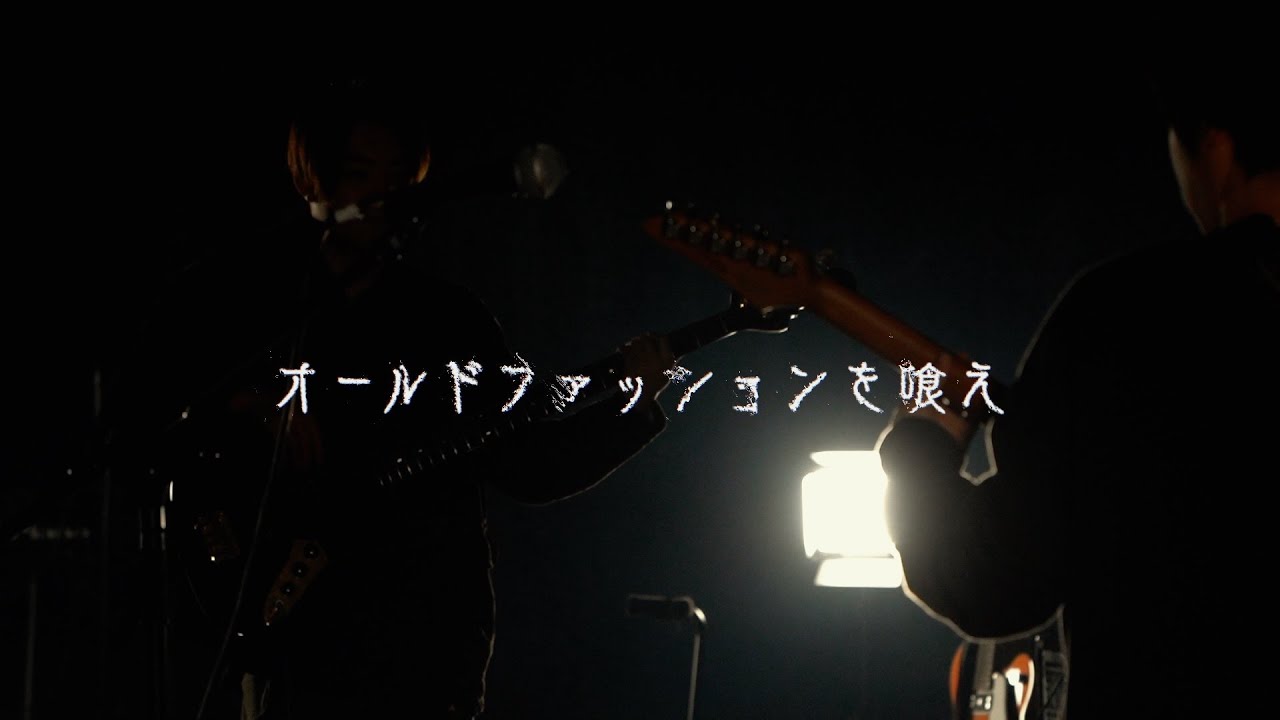 「オールドファッションを喰え」 ／ 湖と嶺。