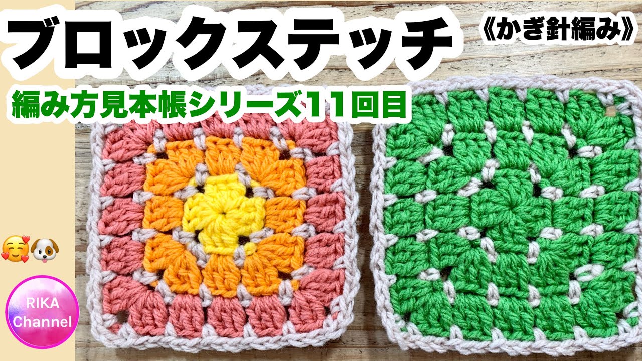 🧶【ブロックステッチ】かぎ針編み☆編み物☆編み方見本帳シリーズ11回目☆糸を切らずに編む方法☆crochet block stitch square without cutting yarn