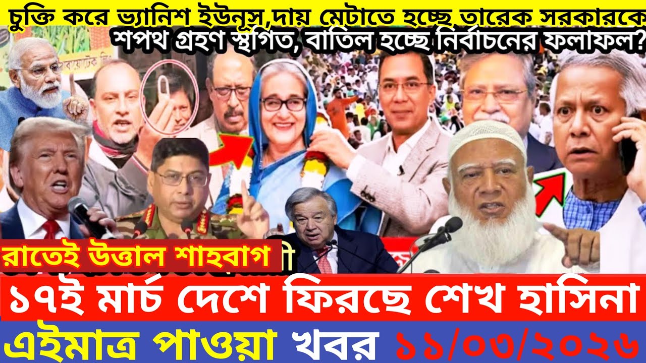 এইমাএ পাওয়া Ajker khobor 11 Mar, 2026 | Bangladesh latest news | MS News 360 |bdnews24