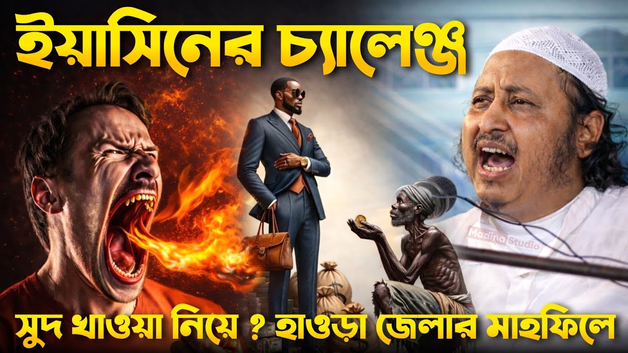 ইয়াসিন সাহেবের চ্যালেঞ্জ ওয়াজ মাহফিলে সুদ নিয়ে┇Qari Yaseen Sahib waz┇ইয়াসিন সাহেবের ওয়াজ