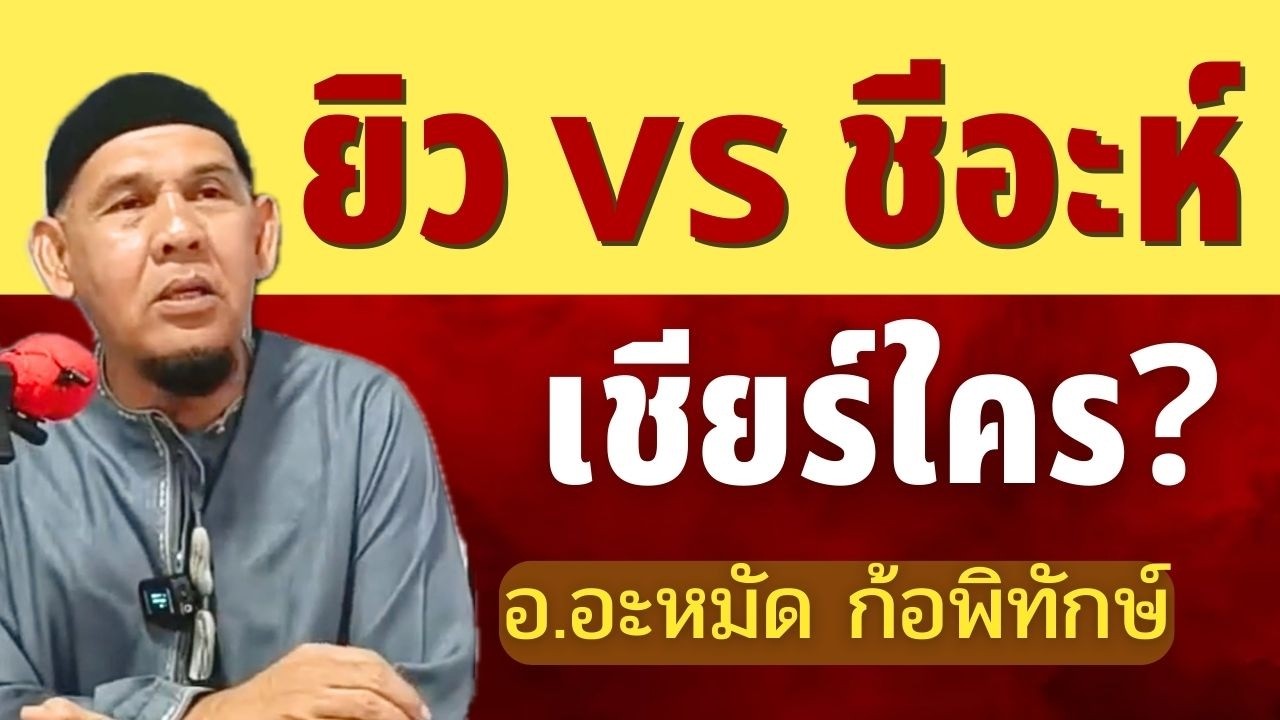 จุดยืนผู้ศรัทธาเมื่อเกิดฟิตนะห์ | บรรยาย อ.อะหมัด ก้อพิทักษ์