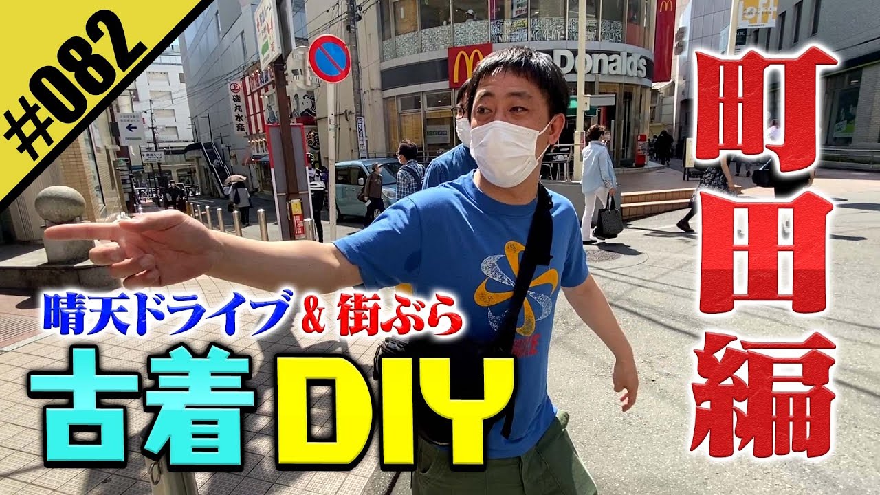 【古着DIY 町田編】晴天ドライブ&街ぶら