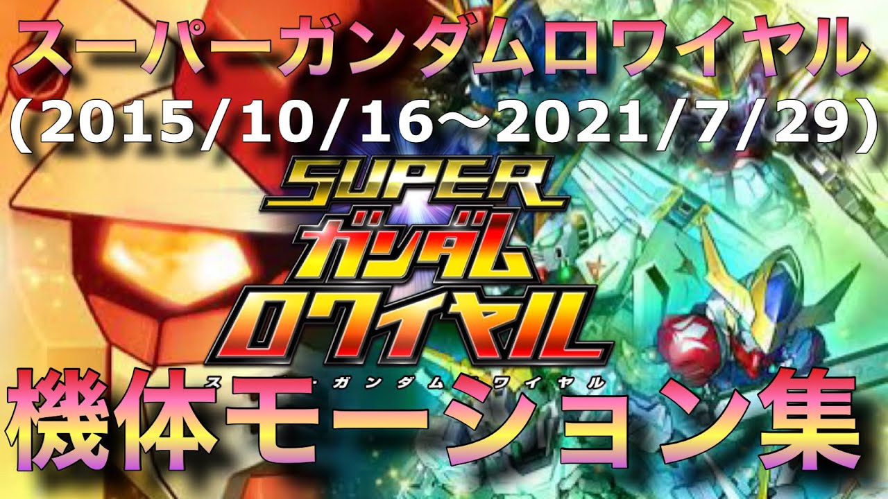 【Sガンロワ】スーパーガンダムロワイヤル機体モーション集【サービス終了】【サ終】【必殺技】【完全版】