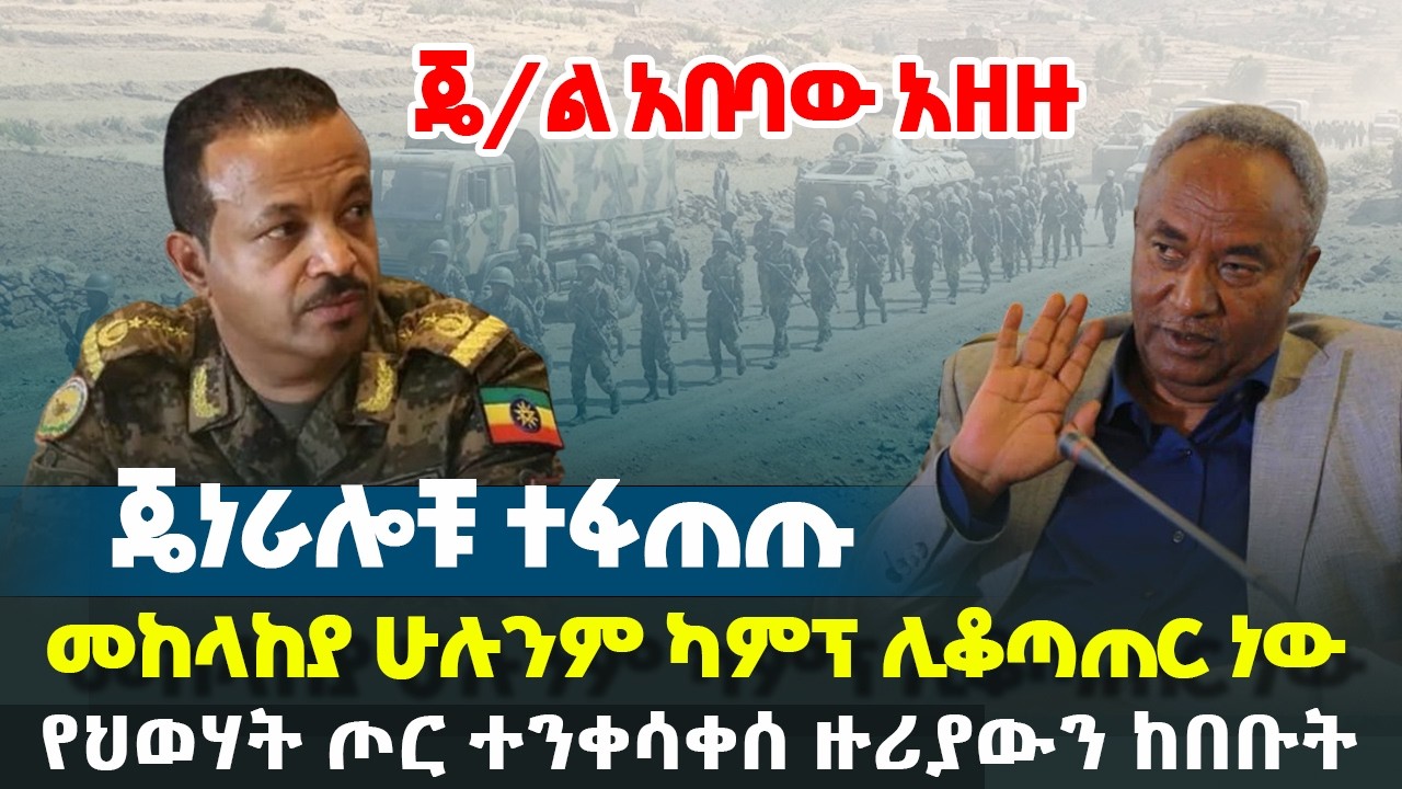 ጄ/ል አበባው አዘዙ - ጄነራሎቹ ተፋጠጡ - መከላከያ ሁሉንም ካምፕ ሊቆጣጠር ነው | የህወሃት ጦር ተንቀሳቀሰ| Ethiopia News