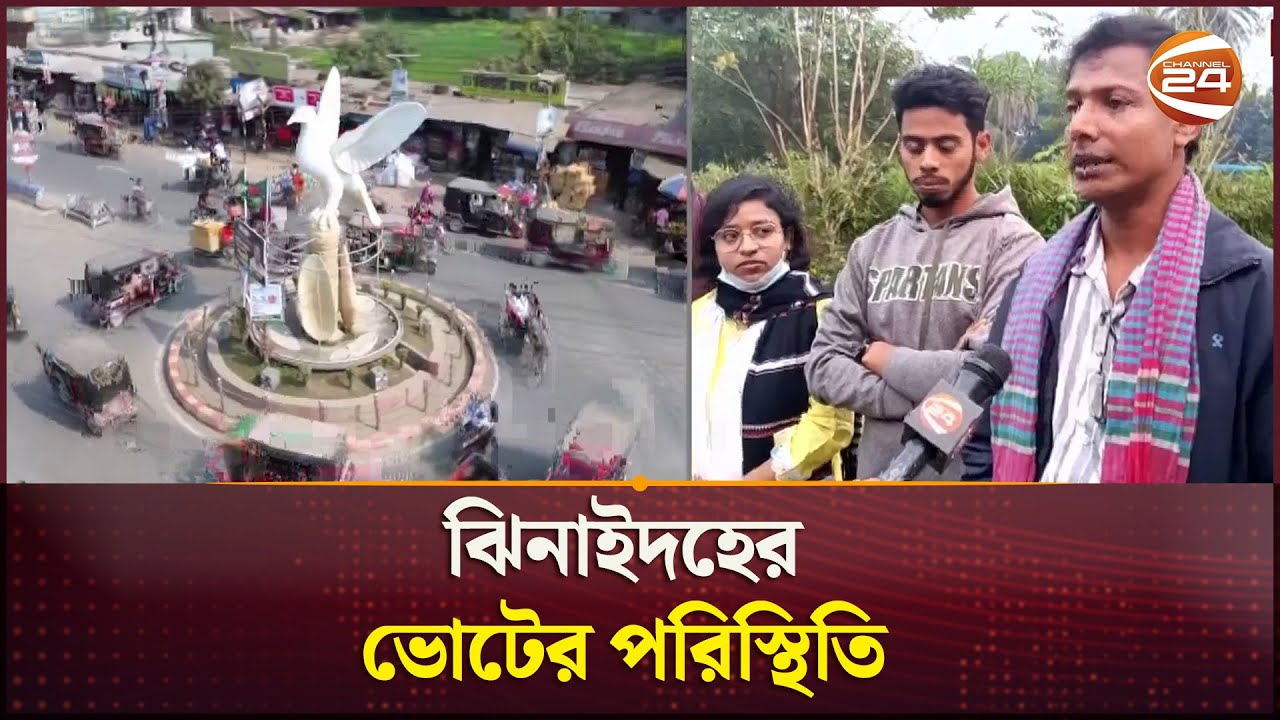 ভোট নিয়ে কী ভাবছেন ঝিনাইদহের জনগণ? | Jhenaidah Election Field | Channel 24