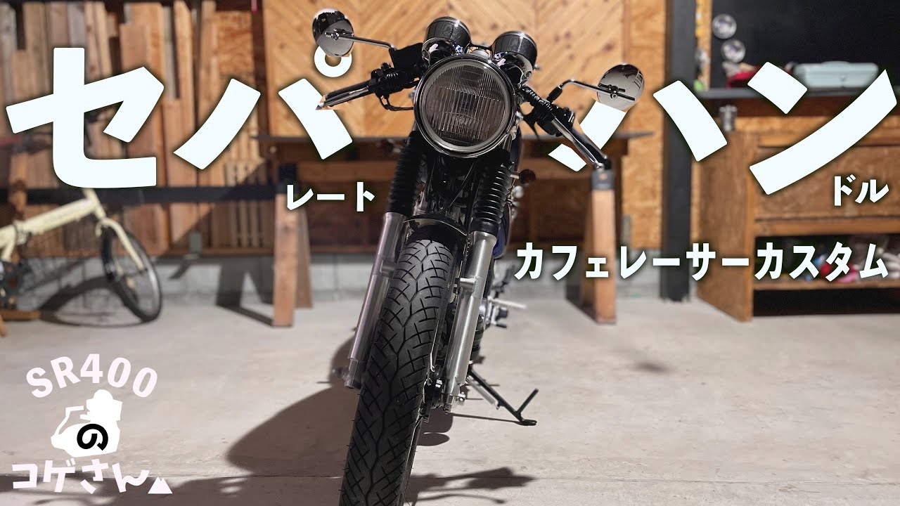 カフェレーサーかっこよ。セパハンはじめました。