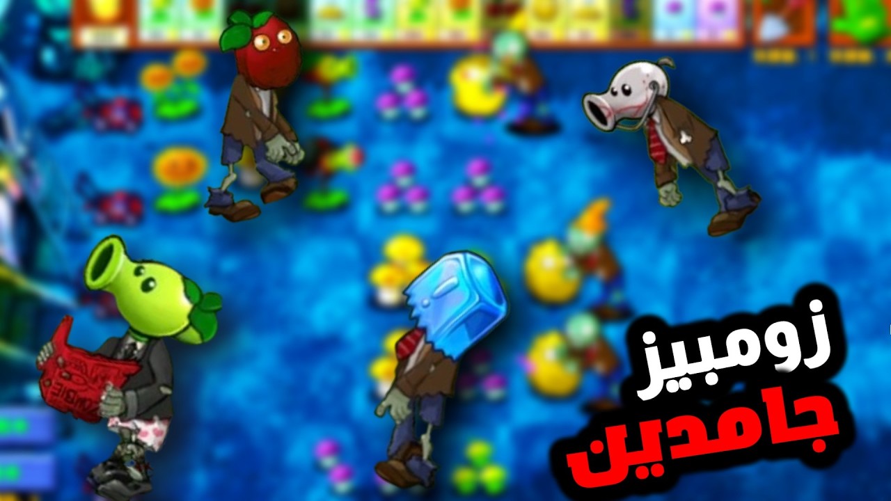 وصلنا لعالم الليل وبقينا بنشوف زومبيز جامدين 🤯🔥 | plants vs zombies fusion