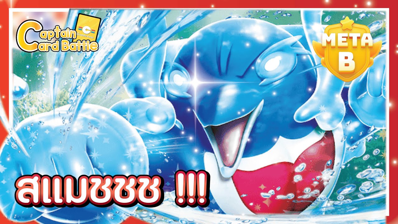 [Pokemon] อิรุกะแมน ex หมัดเดียวจอด !!!