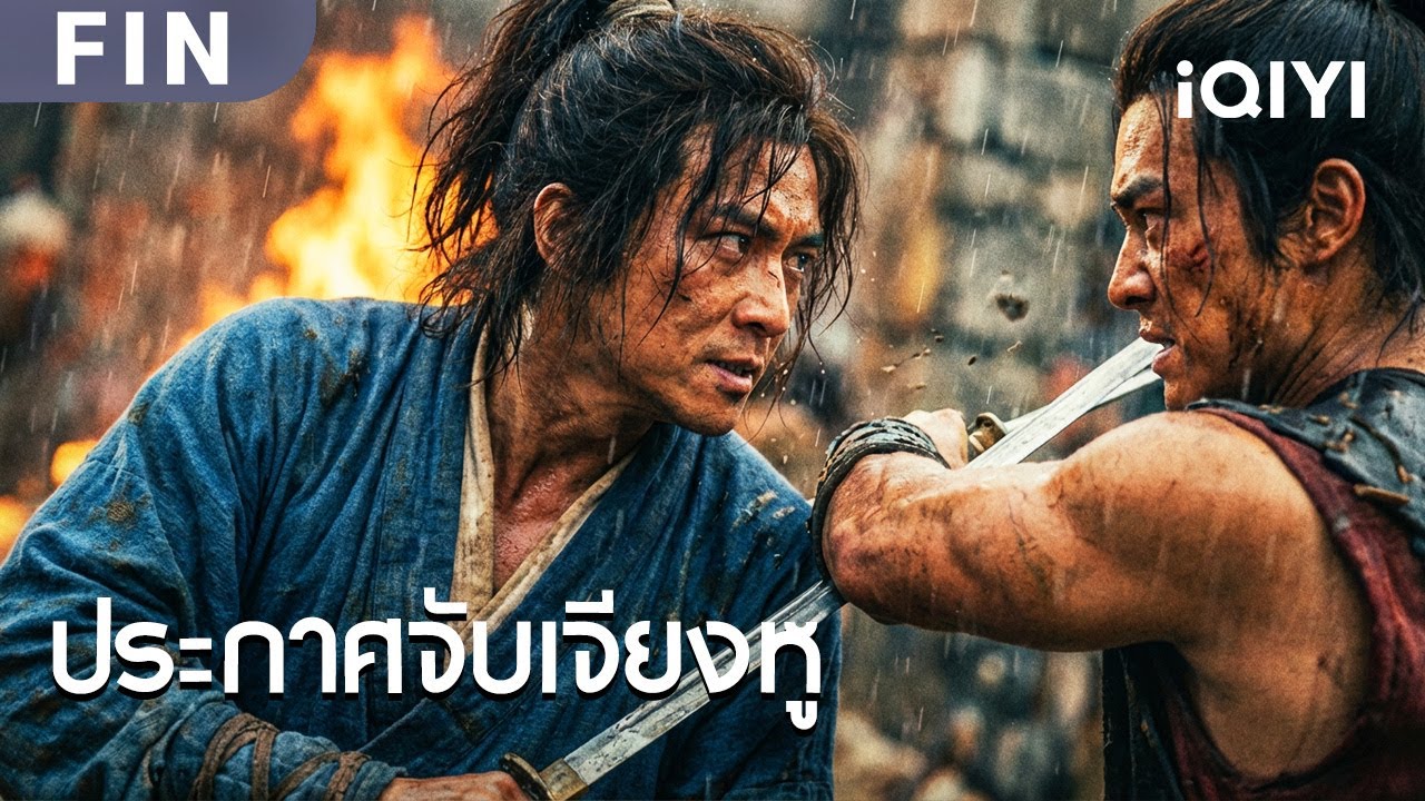FIN | พากย์ไทย | นักดาบล้างแค้นแทนพี่ชาย ยอมตายเพื่อปกป้องทายาทที่เหลืออยู่ 🔥⚔️