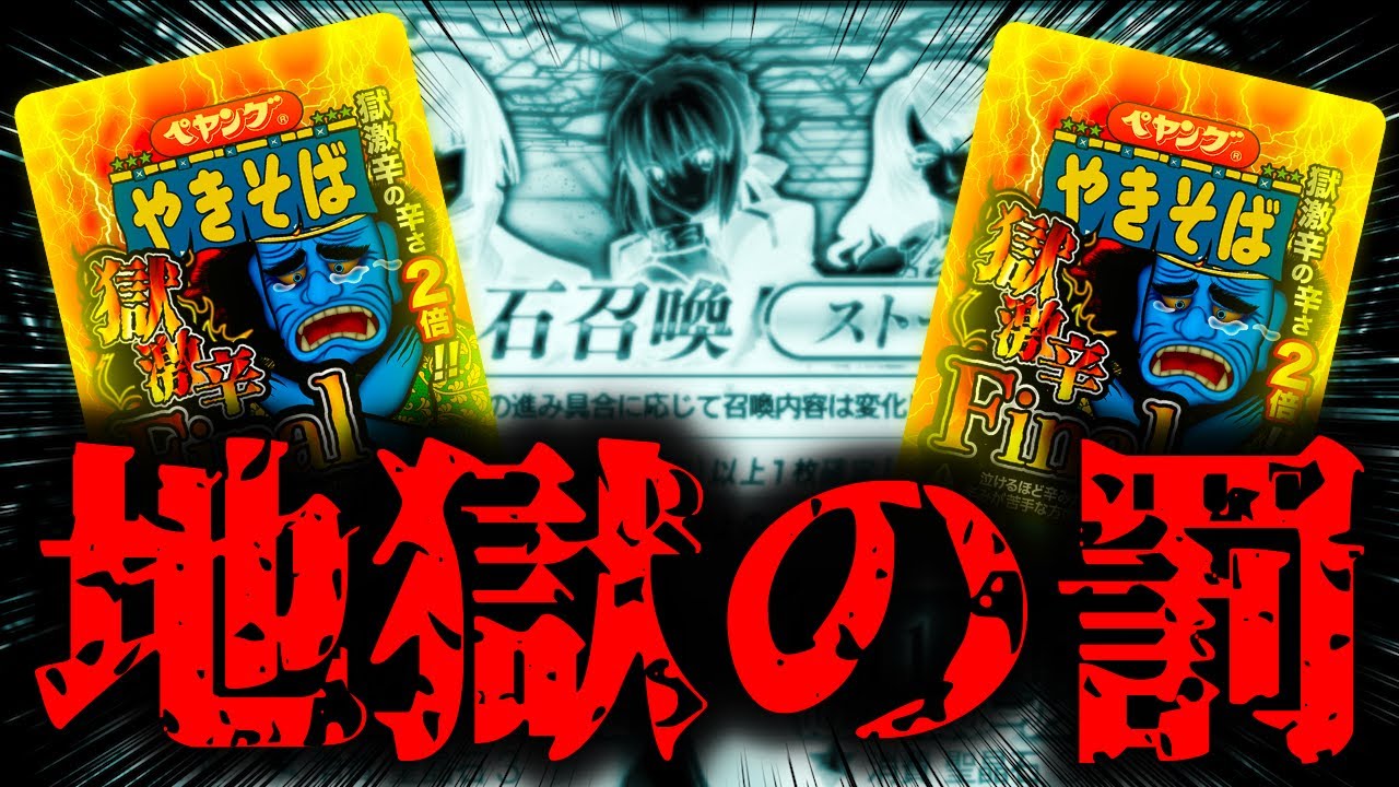 【閲覧注意】あえストは神？BOXガチャの罰ゲームでペヤング獄激辛Final食べ終わるまでストガチャ永遠に回し続けた結果。。。【FGO】【Fate/Go】