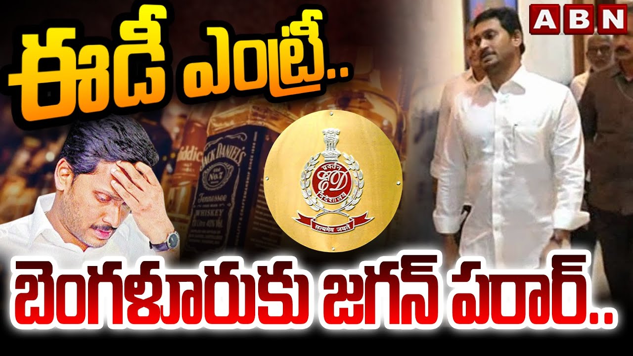 ఈడీ ఎంట్రీ.. బెంగళూరుకు జగన్ పరార్.. | YS Jagan Escape to Bangalore | ED Raids | AP Liquor Scam Case