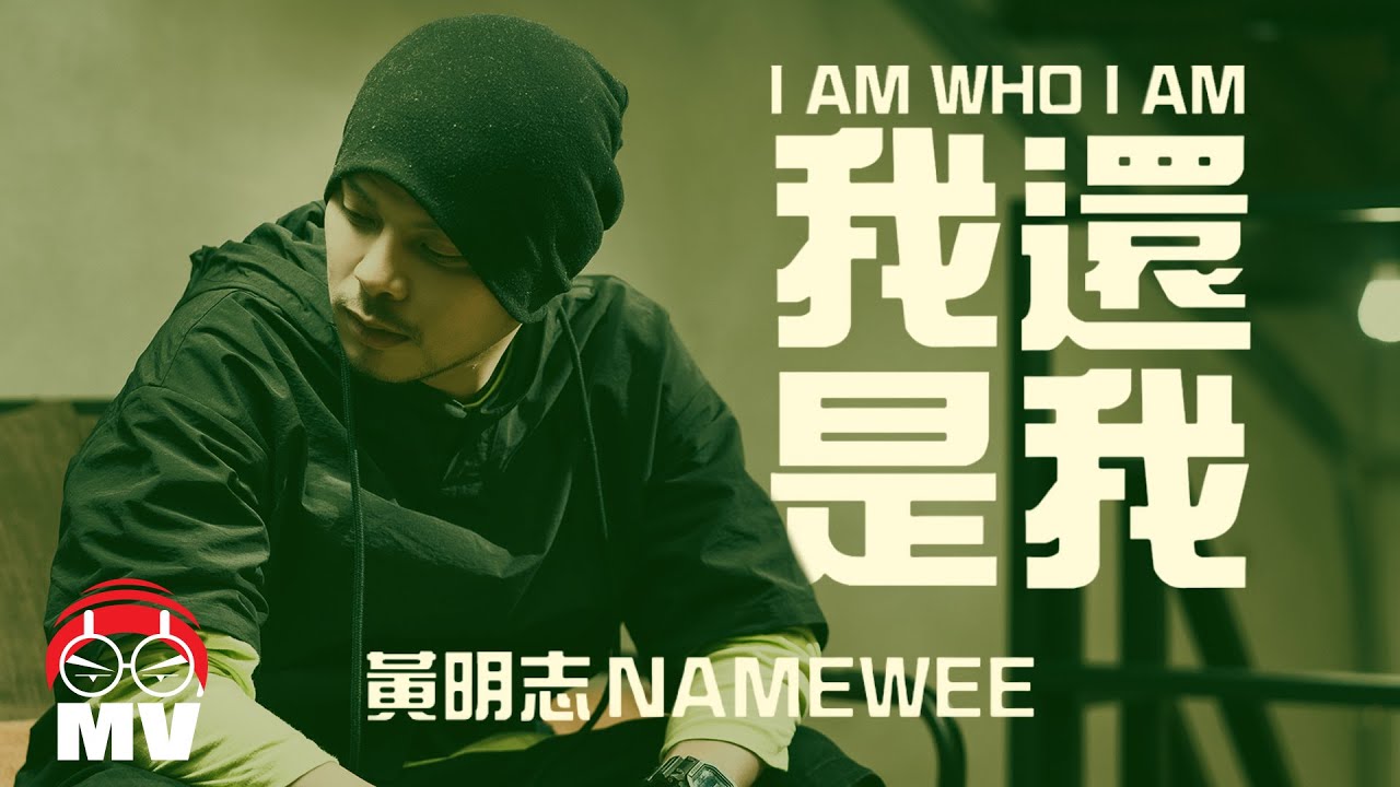 黃明志【我還是我】 (Official Music Video)