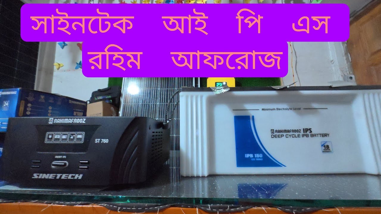  Rahimafrooz Sinetech pur sine wave invater price in Bangladesh || রহিম আফরোজ সাইনটেক পিওর সাইন 