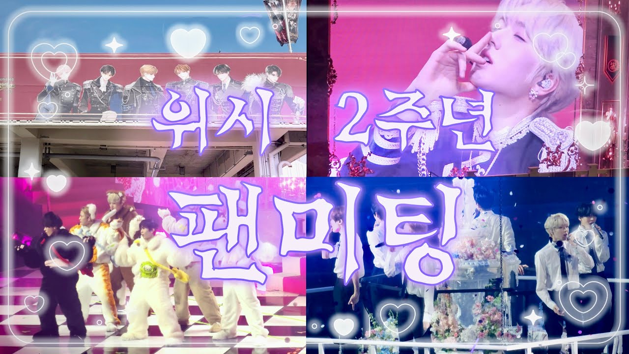 엔시티 위시 2주년 팬미팅 다녀옴 (낮공 + 밤공) NctWish 2周年 ファンミ