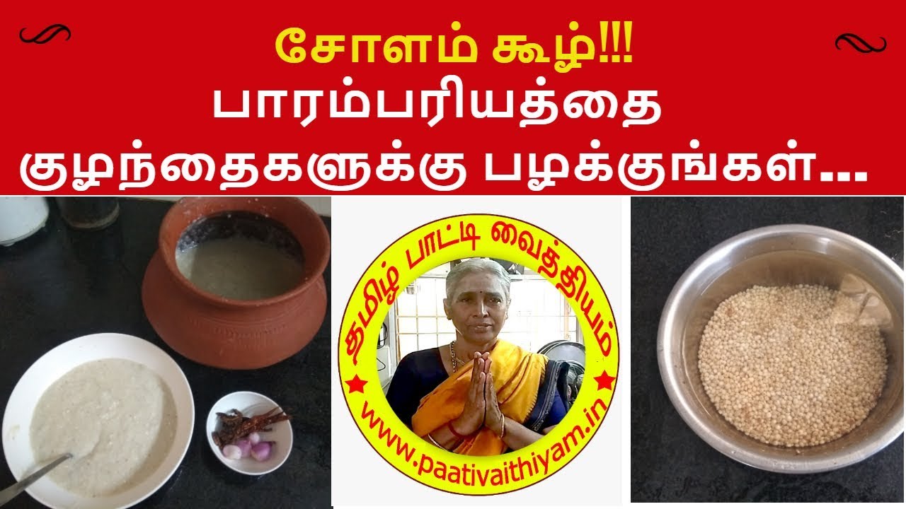 சோளக்கூழ் பாரம்பரியத்தை குழந்தைகளுக்கு பழக்குங்கள்... Traditional Millet...