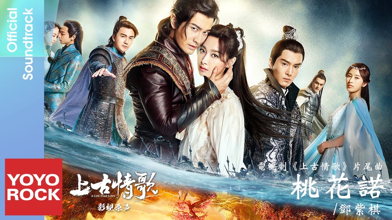 G.E.M.鄧紫棋《桃花諾》【上古情歌 A Life Time Love OST 電視劇片尾曲】Official Lyric Video