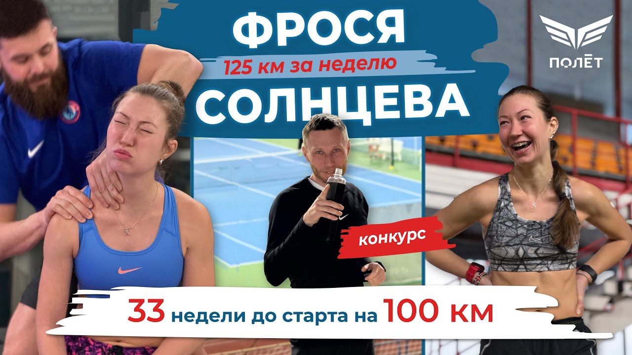 Подготовка к 100 км - Фрося Солнцева. 33 недели до старта. Загрузочная неделя.