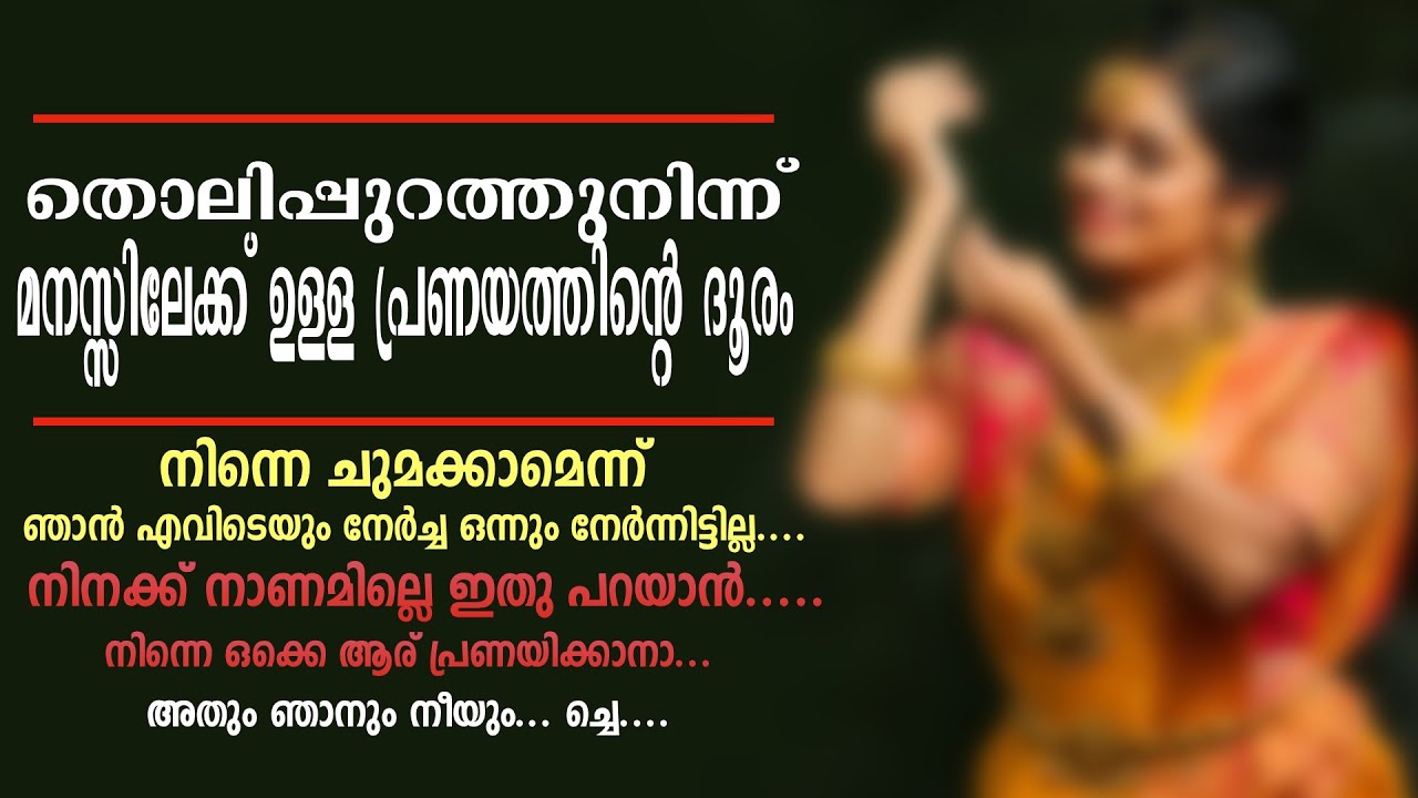 തൊലിപ്പുറത്തുനിന്ന് മനസ്സിലേക്ക് ഉള്ള പ്രണയത്തിന്റെ ദൂരം.......Shahul Malayil