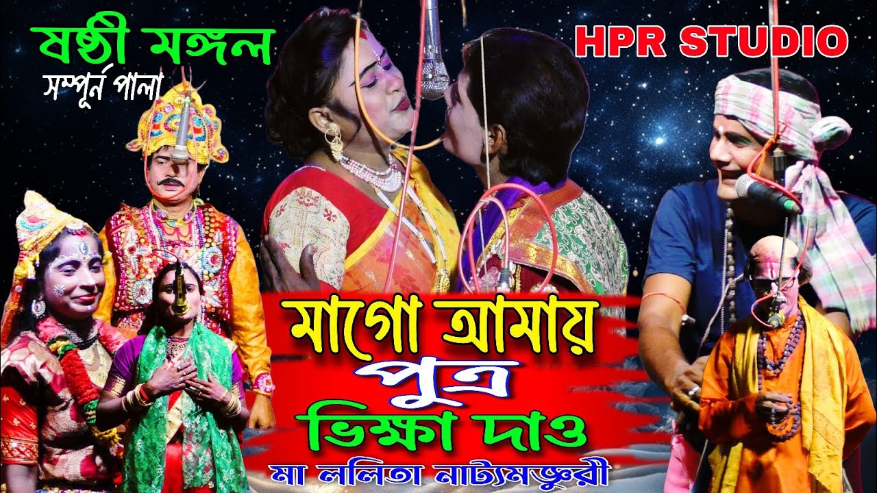 ষষ্ঠী মঙ্গল যাত্রা | sasti mangal | মাগো আমায় পুত্র ভিক্ষা দাও | মা ললিতা নাট্যমজ্ঞুরী | hpr studio