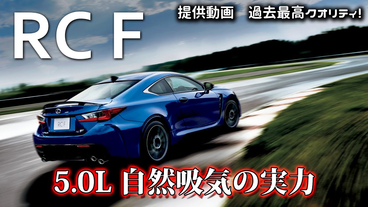レクサス RCF  フル加速！V8 NAエンジンの音と走りを堪能｜(2016年モデル) RCF LEXUS