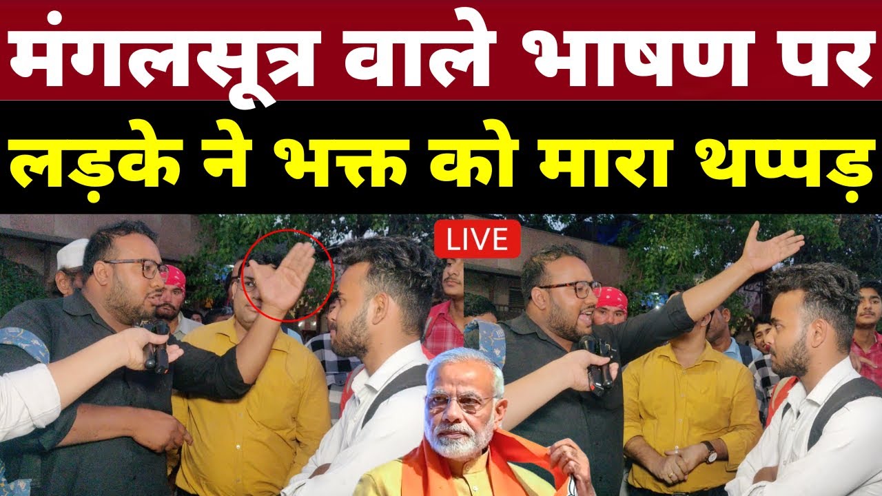 मंगलसूत्र वाले भाषण पर लड़के ने भक्त को मारा थप्पड़ | Loksabha Election 2024 | Public Opinion | Bjp