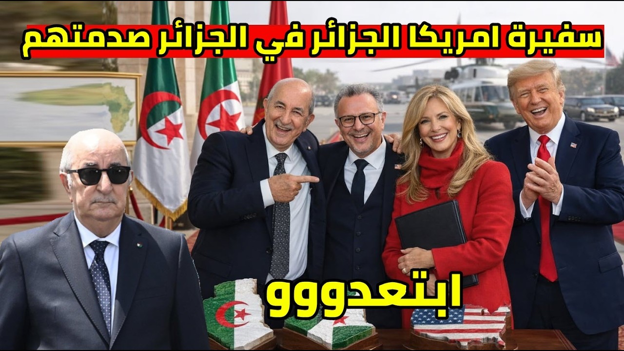 السفيرة الامريكية الجديدة في الجزائر تباغت المغرب و مسعد بولس يفاجئ الرئيس تبون