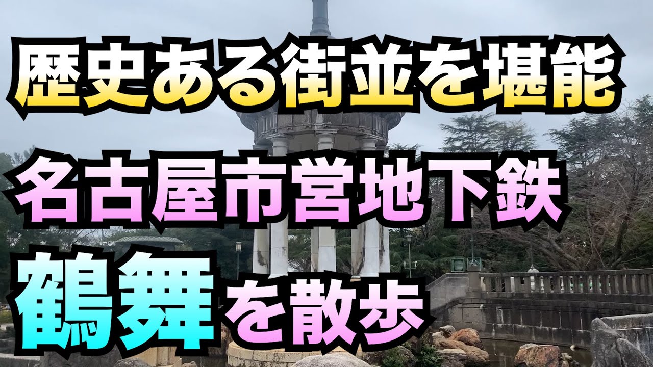 鶴舞を散歩して歴史のある街並みを感じよう！【2022年】