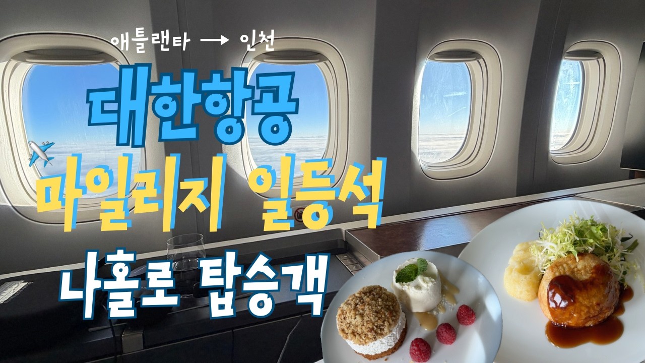 대한항공 ✨일등석✨ 마일리지 또 확약! 심지어 탑승객 혼자 😮 미국 자본주의 출국 패스트 트랙부터 최장노선 16시간을 날아가보자 ✈️