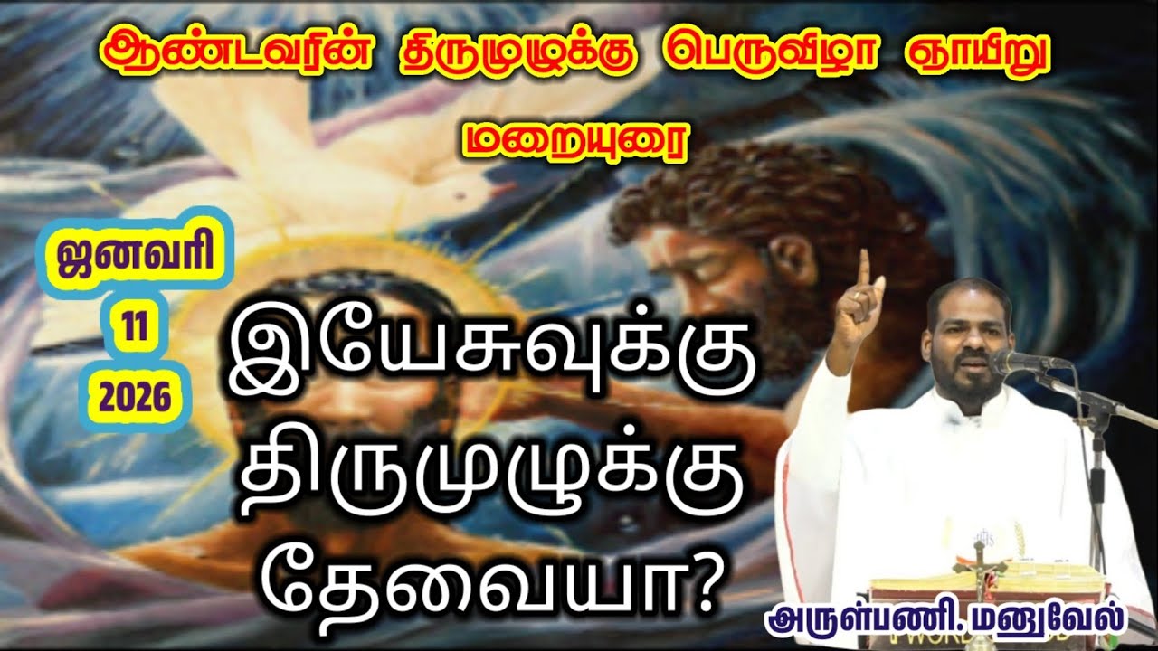 11.01.2026|இன்றைய மறையுரை|Daily Sermon|இயேசுவுக்கு திருமுழுக்கு தேவையா?|By Rev. Fr.Manuvel|