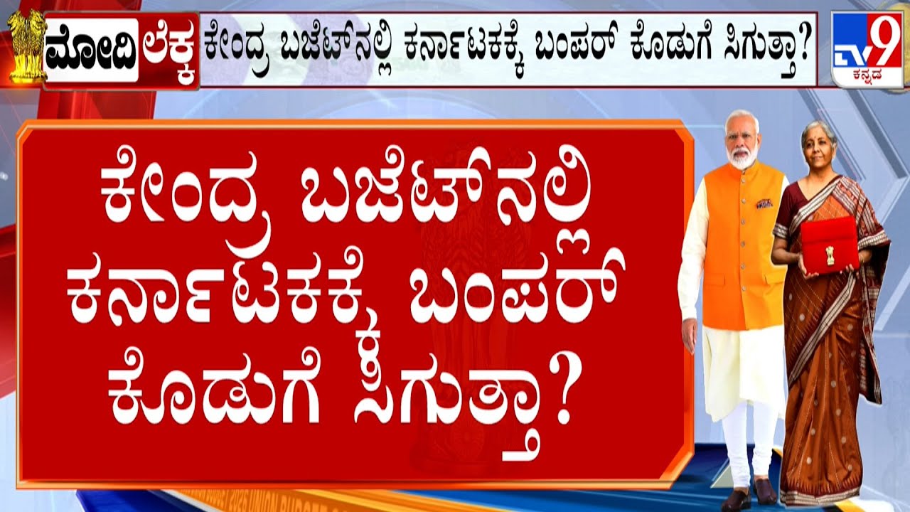 Union Budget 2026: ಬಜೆಟ್​ನಲ್ಲಿ ಕರ್ನಾಟಕಕ್ಕೆ ಬಂಪರ್ ಕೊಡುಗೆ ಸಿಗುತ್ತಾ? Karnataka Budget Expectations