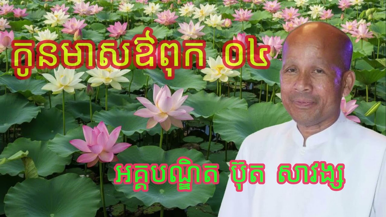 កូនមាសឳពុក ០៤ បទទូន្មានចិត្តកូនប្រុសស្រី