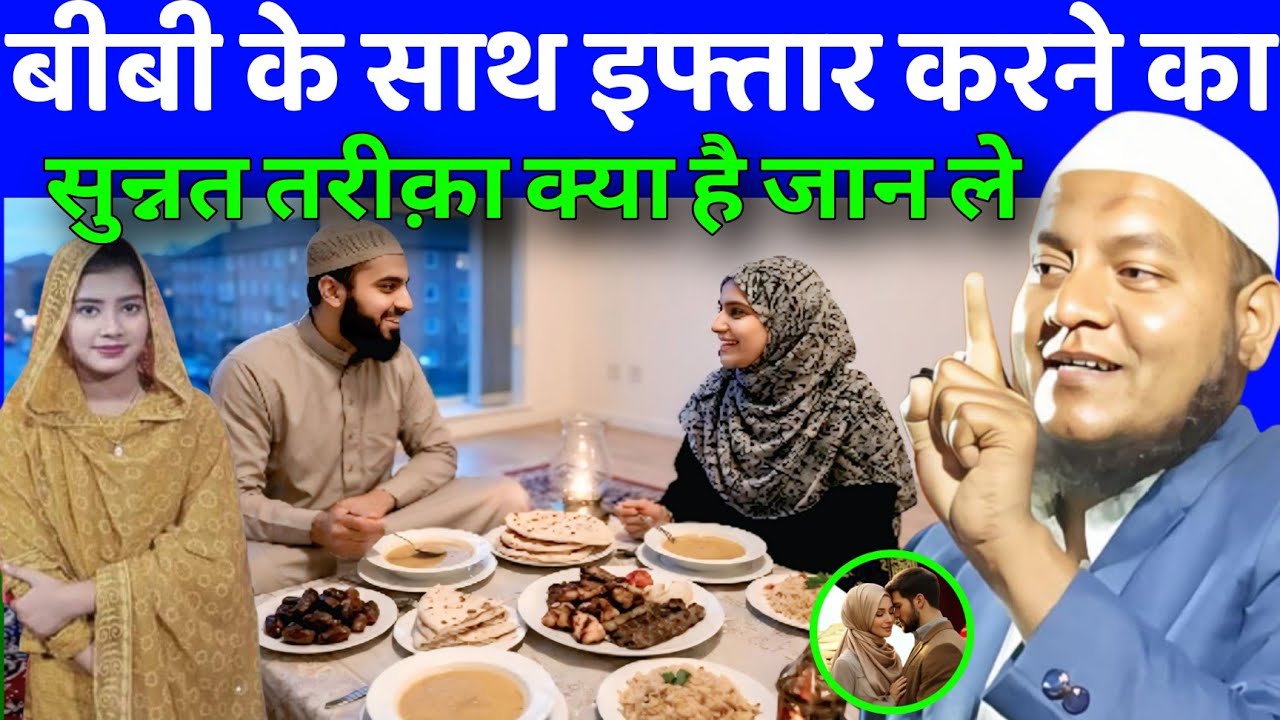 Maulana Hussain Salfi Ki Takrir l बीबी के साथ इफ्तार करने का सुन्नत तरीक़ा क्या है जान ले