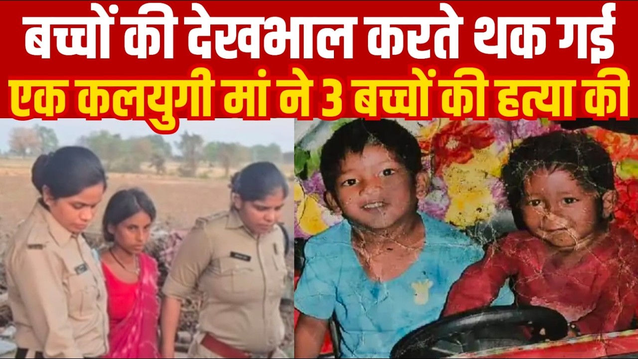 बच्चों की देखभाल करते थक गई एक कलयुगी मां ने 3 बच्चों के साथ कांड किया||SAGAR EXPRESS||