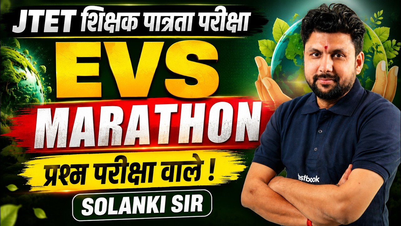 Jharkhand TET EVS Marathon 2026 | JTET EVS By Solanki Sir | JTET EVS Pedagogy JTET EVS Exam 2026