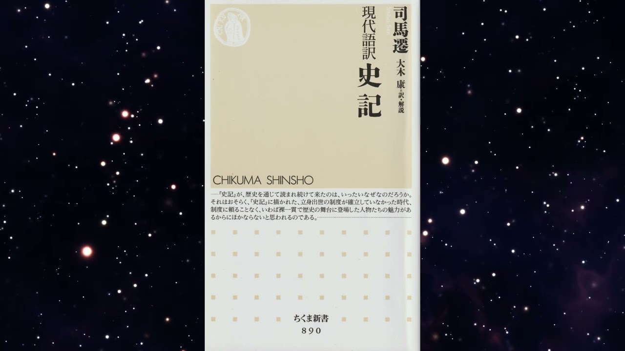 【寝る前ラジオ】現代語訳 史記