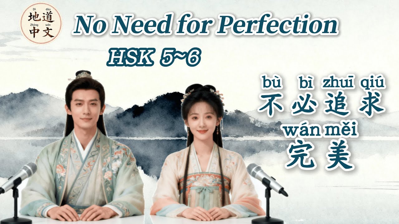 HSK5~6 | No Need for Perfection!!! | Mandarin Chinese Podcast