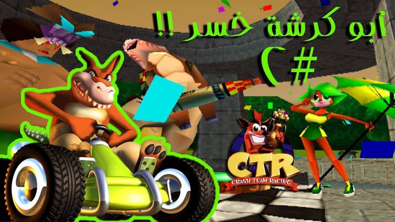 تختيم كراش سباق (بلاي ستيشن 1) بابو بابو أبو كرشة عملاقة !! #2 | Crash Team Racing