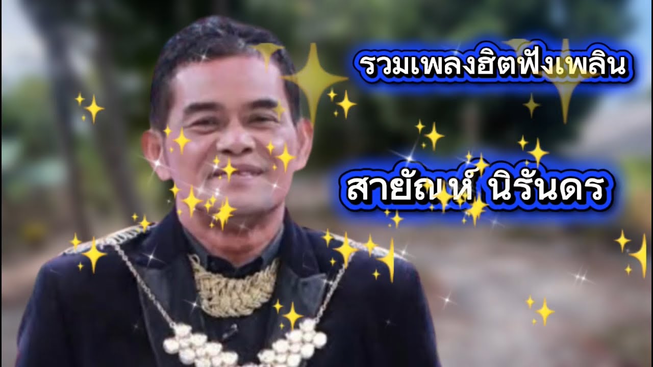 เพลงฮิตฟังเพลิน 🎼 สายัณห์ นิรันดร @Hemma-p3r 