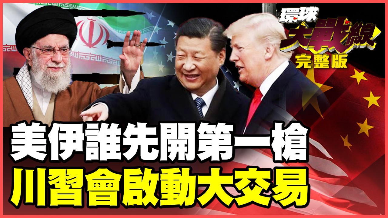 伊朗.美國誰先第一擊？哈米尼「逆向工程」破解美軍鑽地彈！川習會啟動美中大交易！「中日衝突.俄烏戰爭」首當其衝 誰會淪為籌碼？【#環球大戰線】20260210-全 葉思敏 介文汲 王尚智 彭華幹