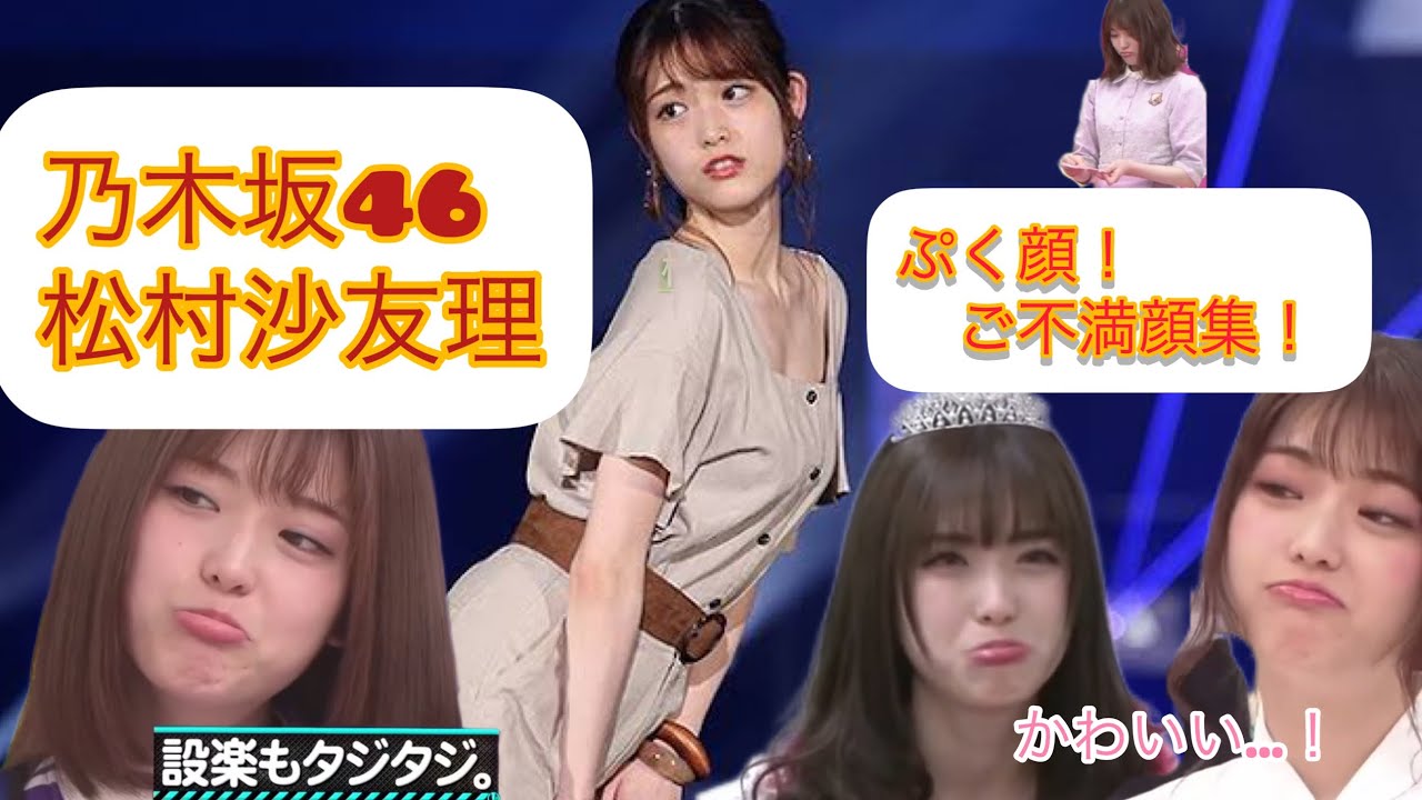 【乃木坂46 松村沙友理】かわいいぷく顔&ご不満顔大全
