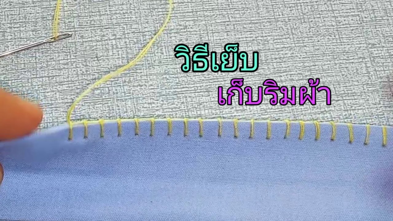วิธีเย็บผ้าด้วยมือ เก็บริมผ้า ง่ายๆ How to sew the Blanket Stitch