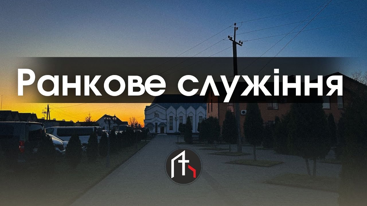 25.01.2026 Неділя. Ранкове служіння