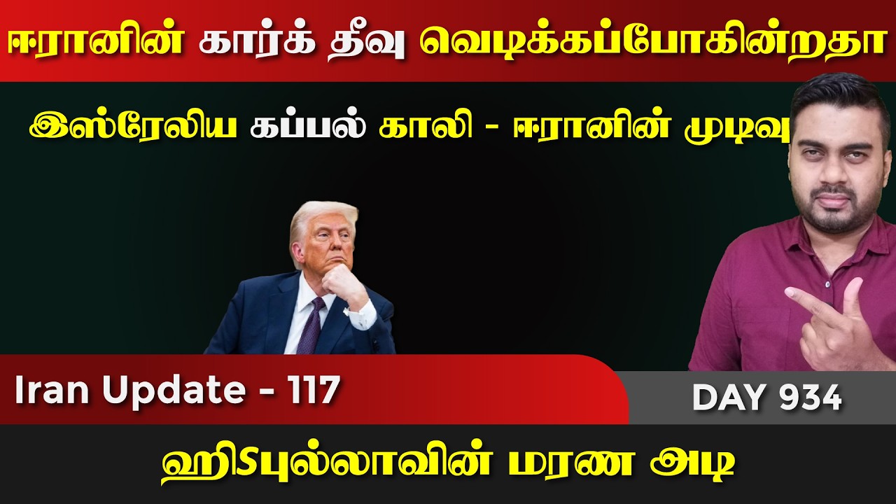 கார்க் தீவு வெdiக்கப்போகின்றதா | Trump அவசர கூட்டம் | IU - 117 | Inside