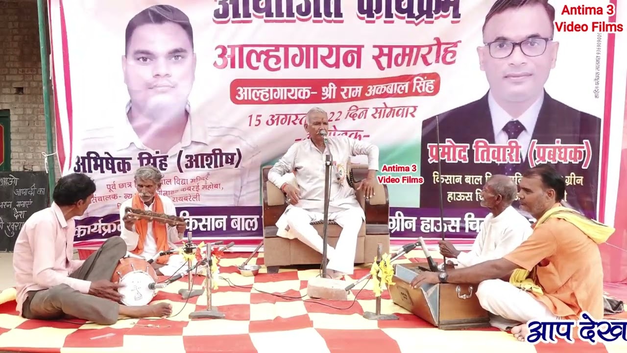 साहित्यिक आल्हा सम्राट - श्री राम अकबाल सिंह जी का आल्हा  भाग - 2