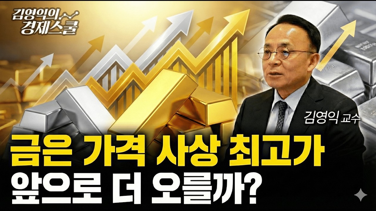 금, 은 가격 사상 최고치 돌파, 지금 필요한 자산배분 전략은?ㅣ김영익 교수 공식채널
