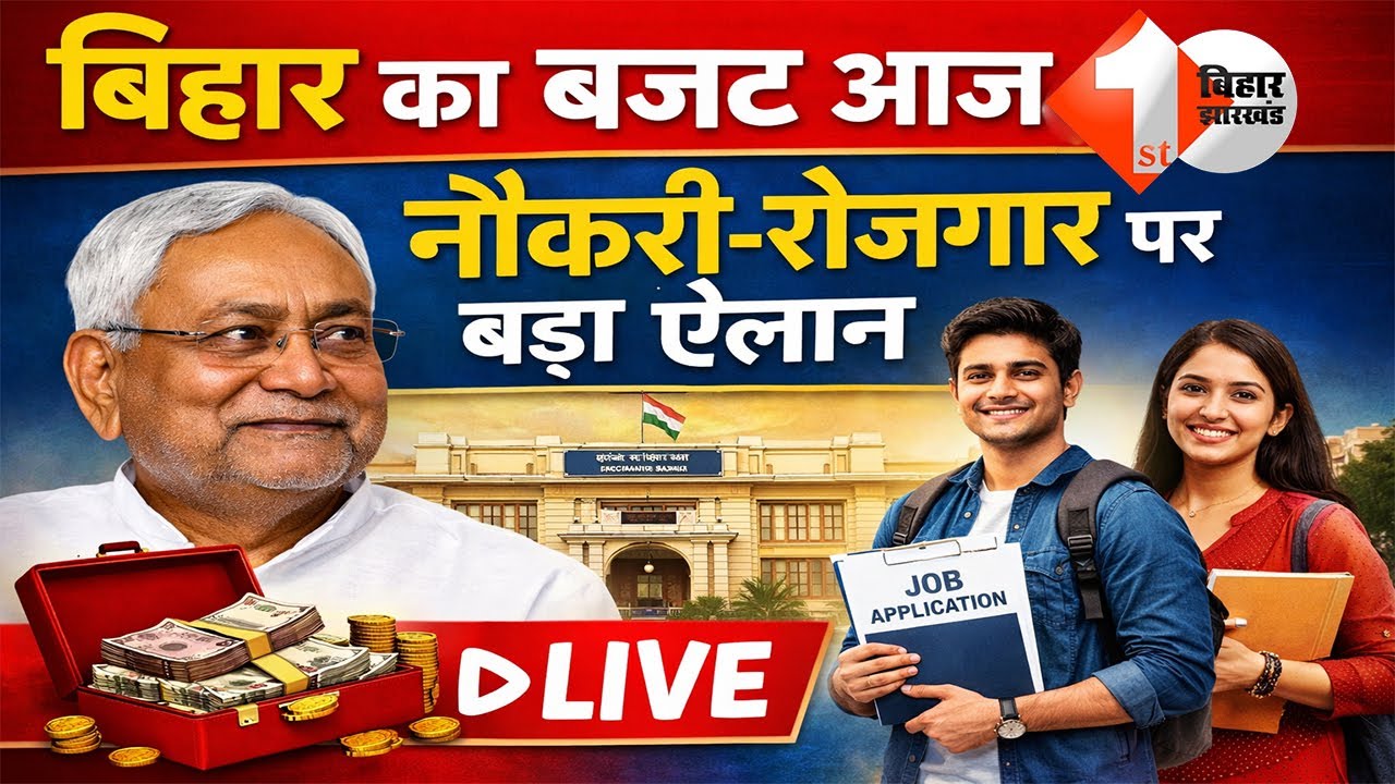 बजट 2026 LIVE : बिहार का बजट आज; नौकरी-रोजगार पर बड़ा ऐलान LIVE