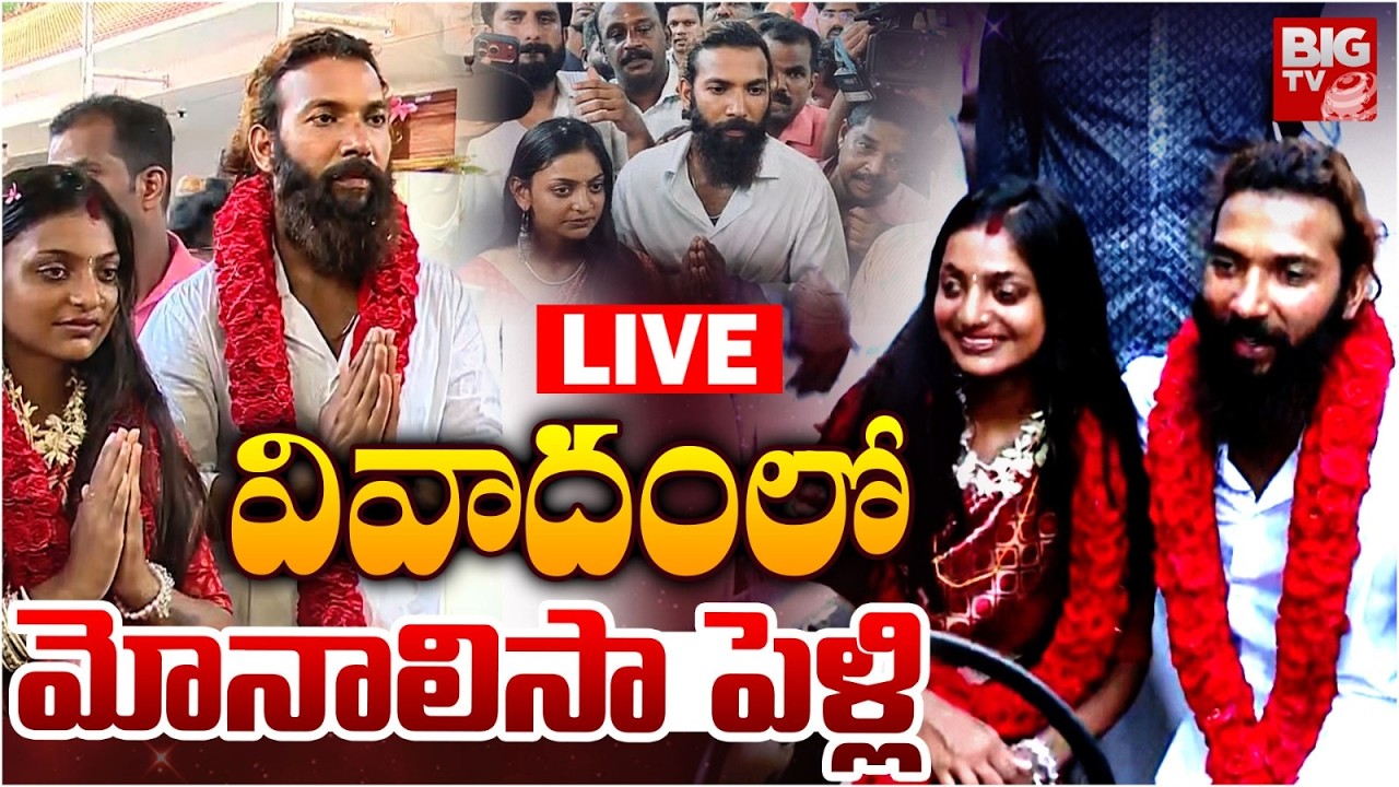 Kumbh Mela Girl Monalisa Bhosle Marriage Controversy LIVE | వివాదంలో మోనాలిసా పెళ్లి.. BIG TV