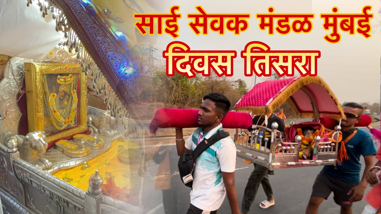 साई सेवक मंडळ-मुंबई पालखी पदयात्रा सोहळा || दिवस ३रा ||Sai Sevak Mandal Mumbai ||Mumbai to Shirdi ||