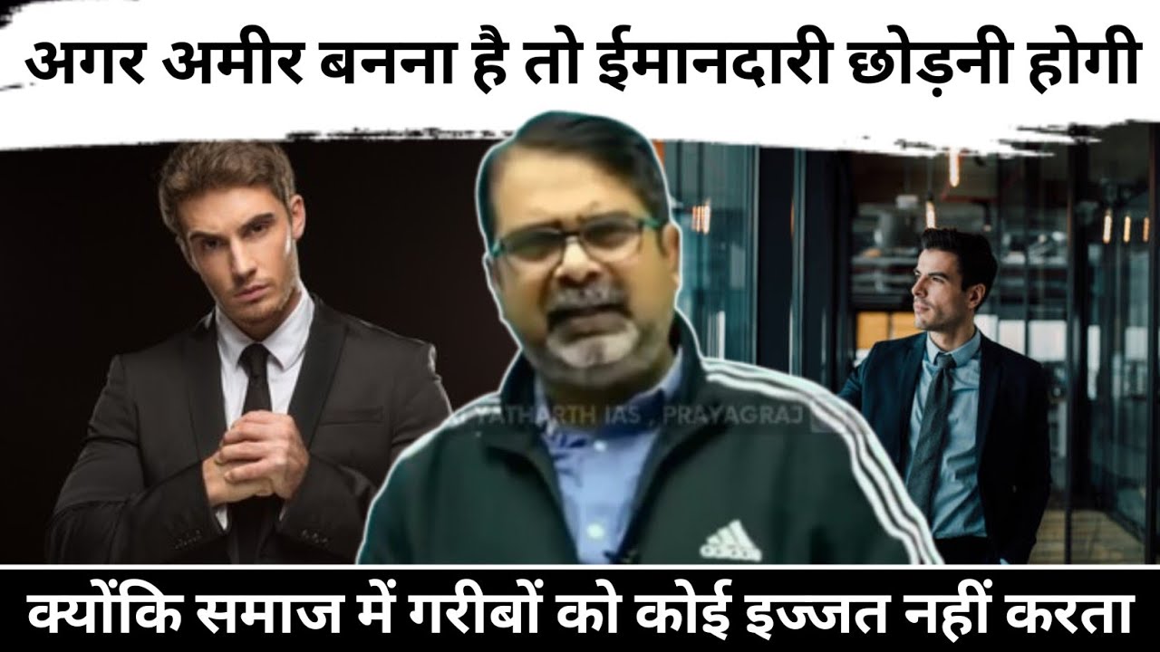 अगर अमीर बनना है तो ईमानदारी छोड़नी होगी | Avadh Ojha motivation video #motivation #youthguidance 