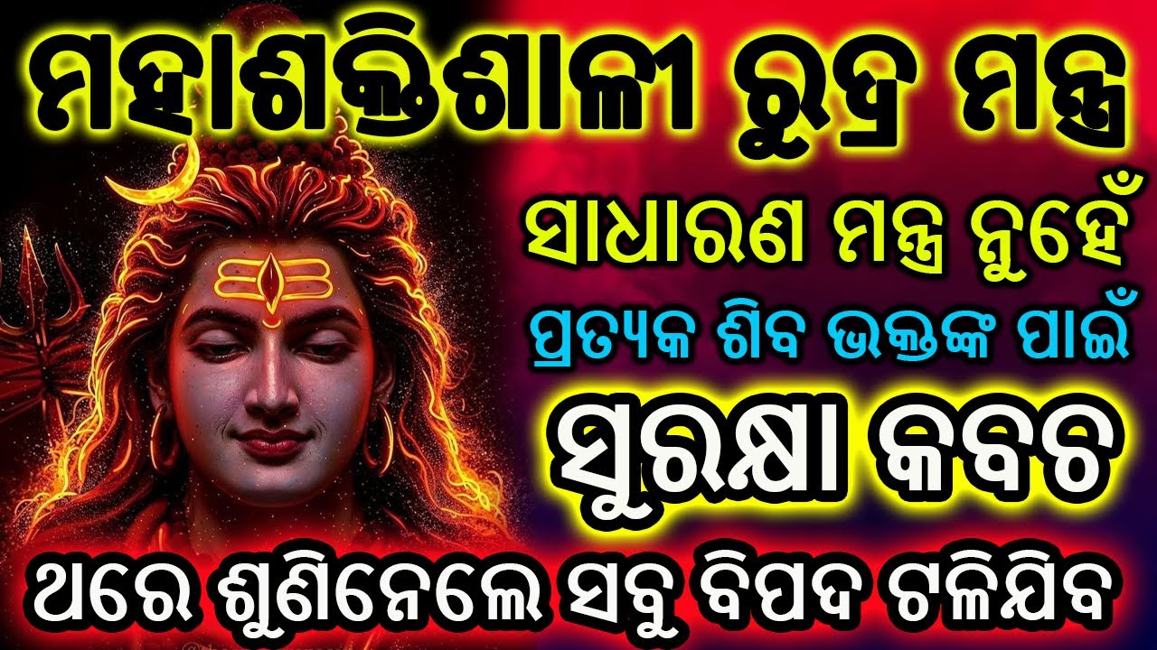 ପ୍ରତ୍ୟକ ଶିବ ଭକ୍ତଙ୍କ ପାଇଁ ସୁରକ୍ଷା କବଚ ଏହି ମହାଶକ୍ତିଶାଳୀ ରୁଦ୍ର ମନ୍ତ୍ର | Shiva Mantra 108 | Odia